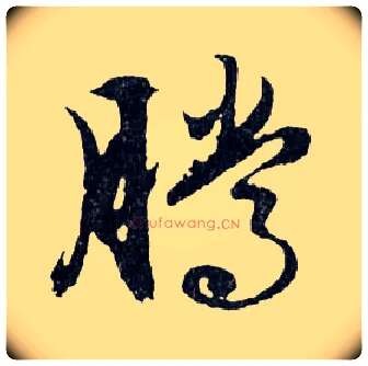 腾毛笔行书写法,摘自明文徵明滕王阁记行草册页