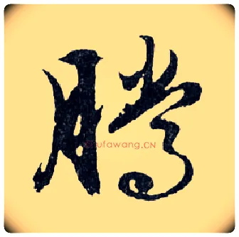 腾毛笔行书写法,摘自明文徵明滕王阁记行草册页
