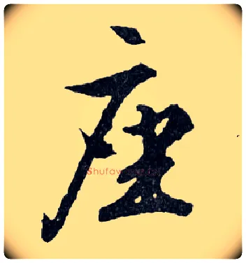 座毛笔行书写法,摘自明文徵明滕王阁记行草册页