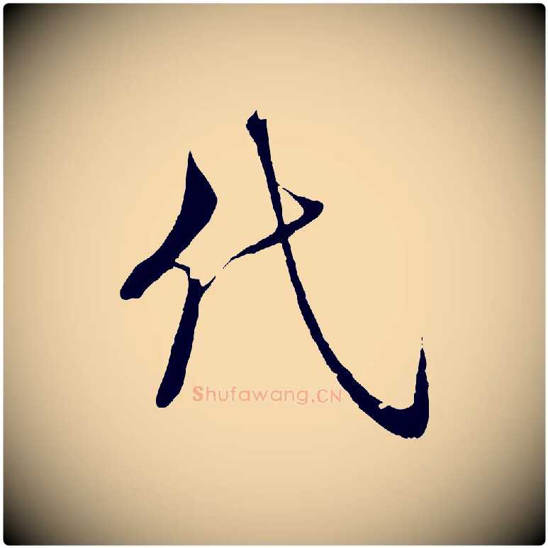 代毛笔行楷写法,摘自宋代陆游拜违帖