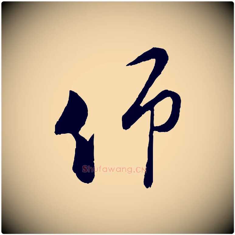 仰毛笔行楷写法,摘自宋代陆游拜违帖