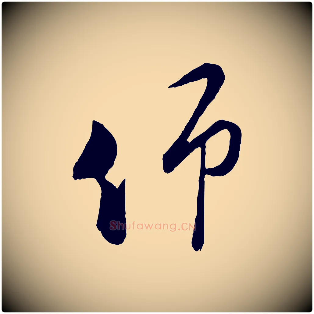 仰毛笔行楷写法,摘自宋代陆游拜违帖