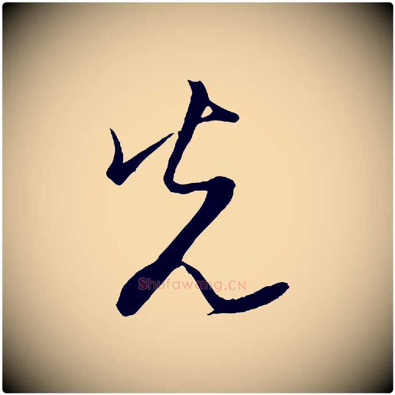 光毛笔行楷写法,摘自宋代陆游拜违帖