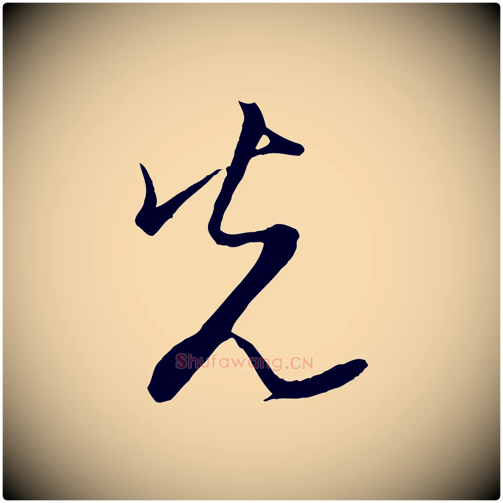 光毛笔行楷写法,摘自宋代陆游拜违帖