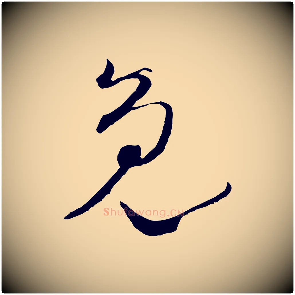 免毛笔行楷写法,摘自宋代陆游拜违帖