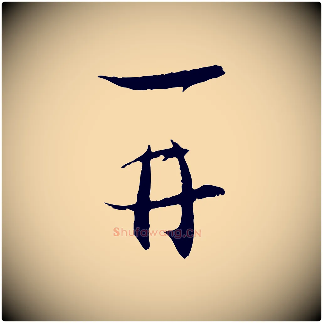 再毛笔行楷写法,摘自宋代陆游拜违帖
