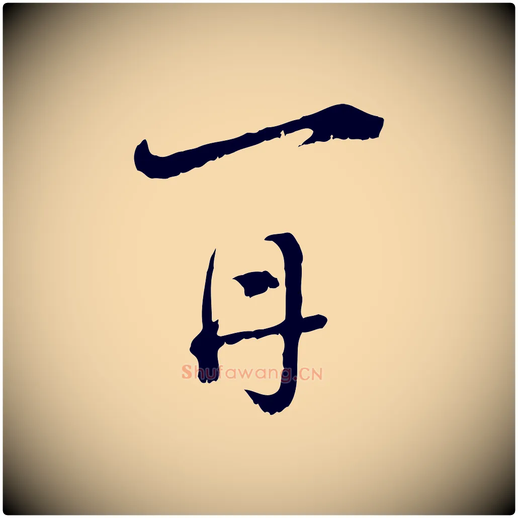 再毛笔行楷写法,摘自宋代陆游拜违帖