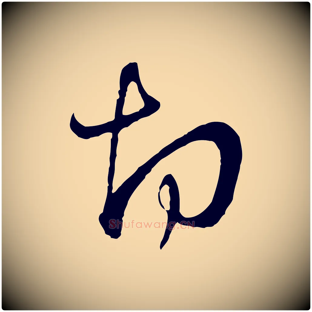 切毛笔行楷写法,摘自宋代陆游拜违帖