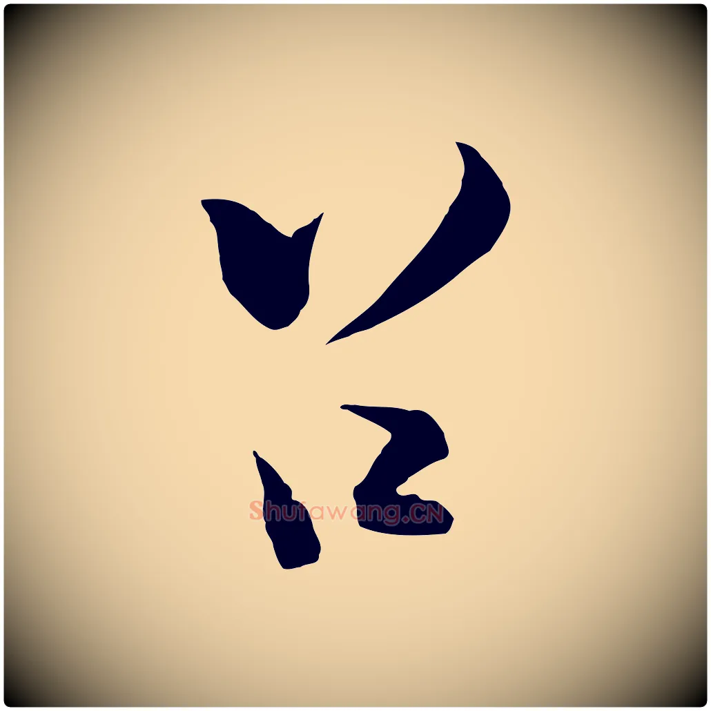 召毛笔行楷写法,摘自宋代陆游拜违帖