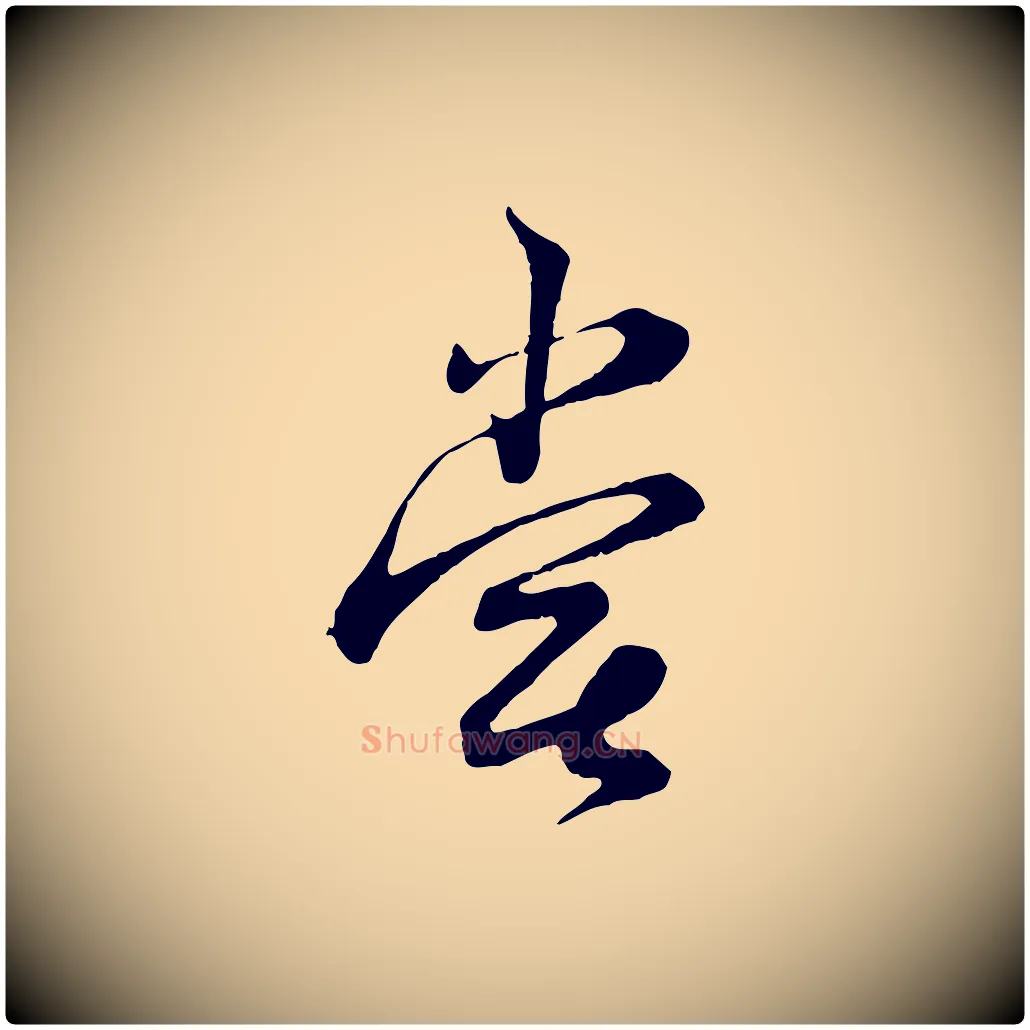 嘗毛笔行楷写法,摘自宋代陆游拜违帖