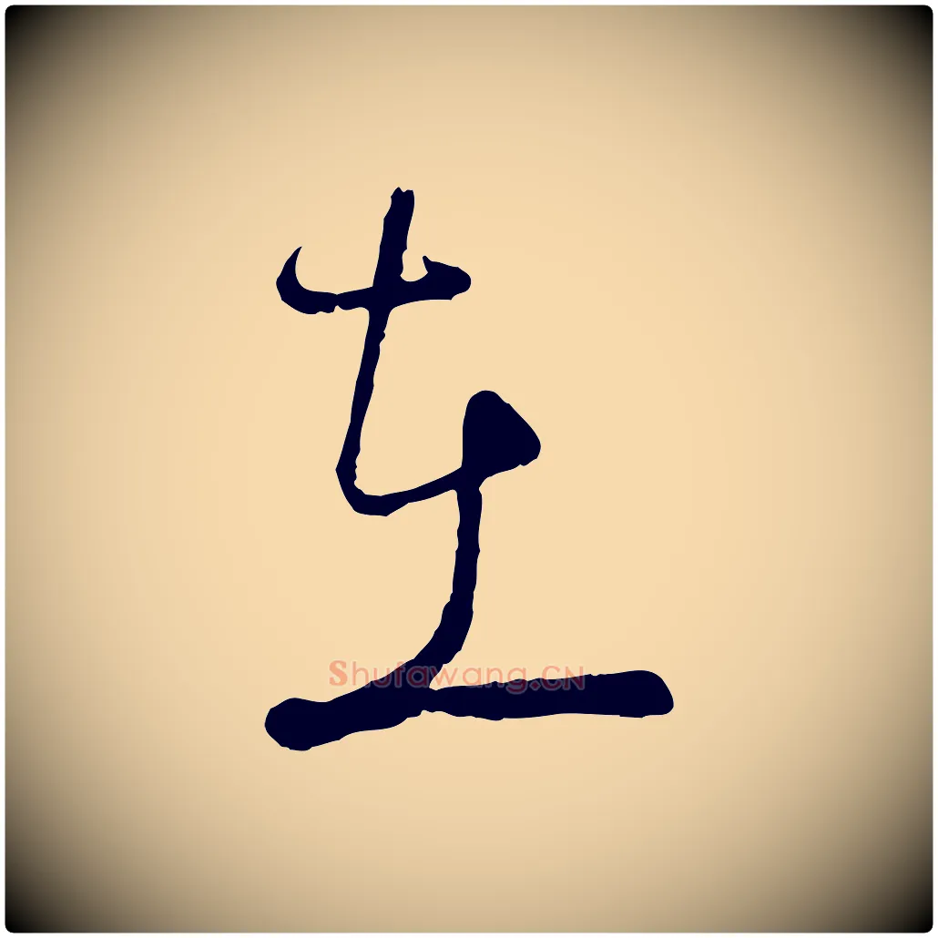 在毛笔行楷写法,摘自宋代陆游拜违帖