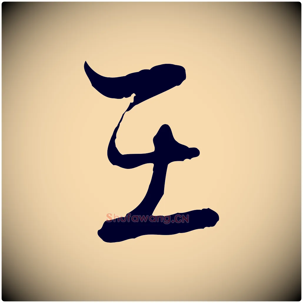 在毛笔行楷写法,摘自宋代陆游拜违帖