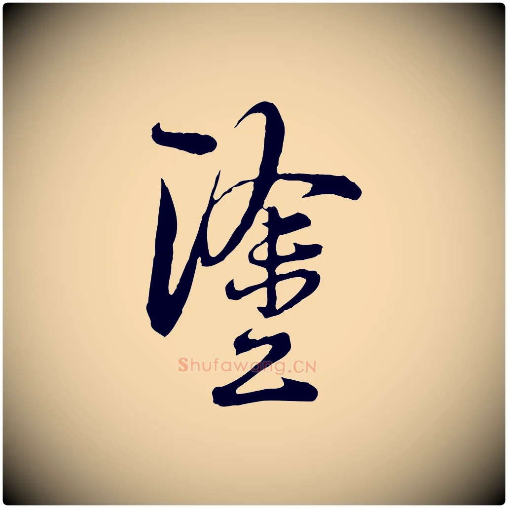 塗毛笔行楷写法,摘自宋代陆游拜违帖