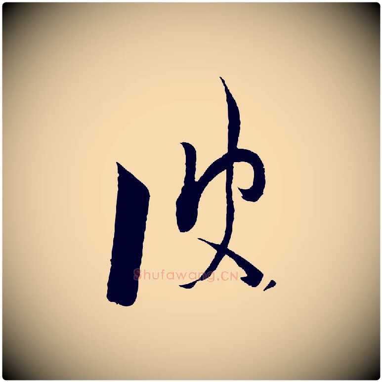 彼毛笔行楷写法,摘自宋代陆游拜违帖