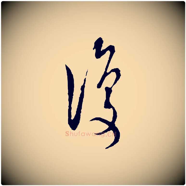 復毛笔行楷写法,摘自宋代陆游拜违帖