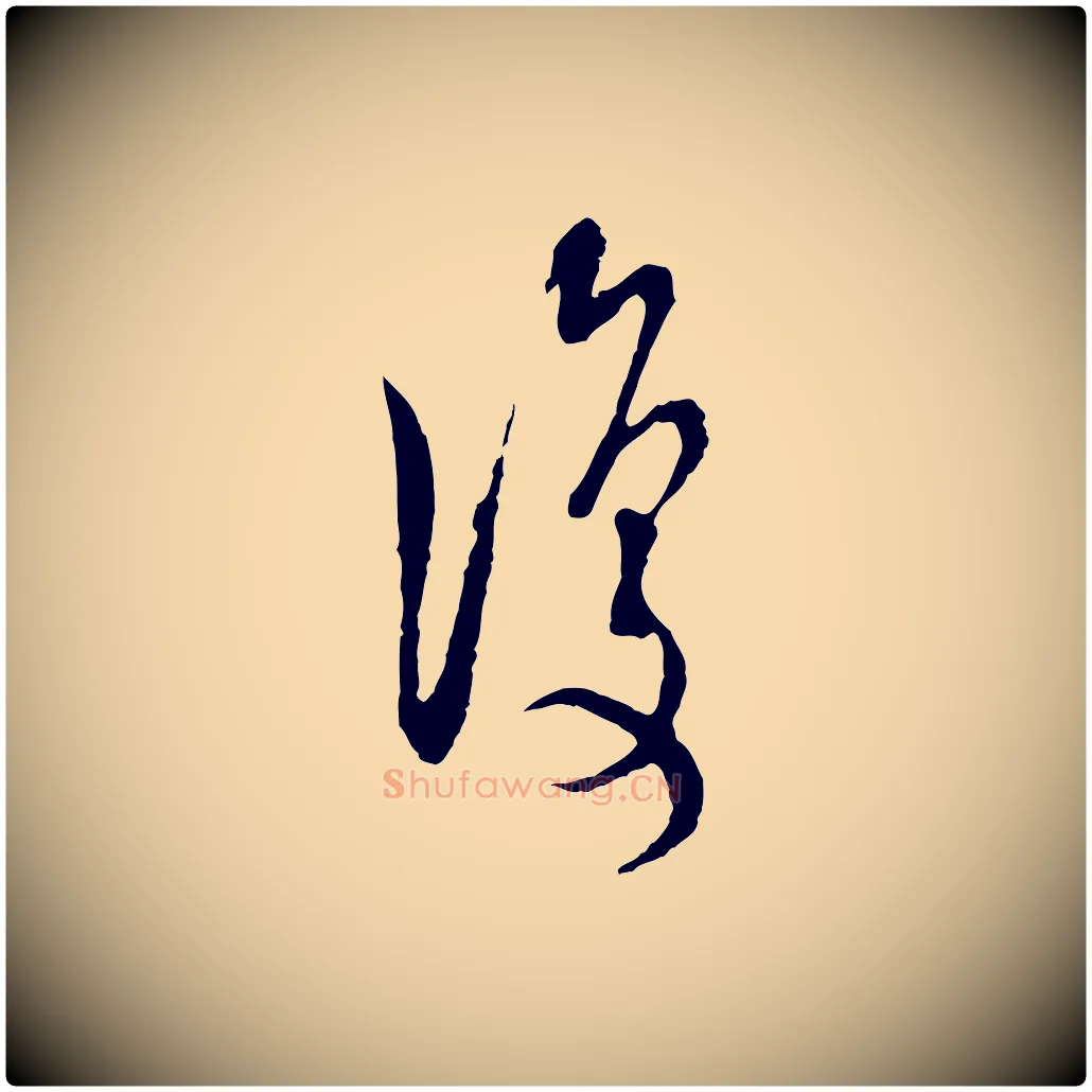 復毛笔行楷写法,摘自宋代陆游拜违帖