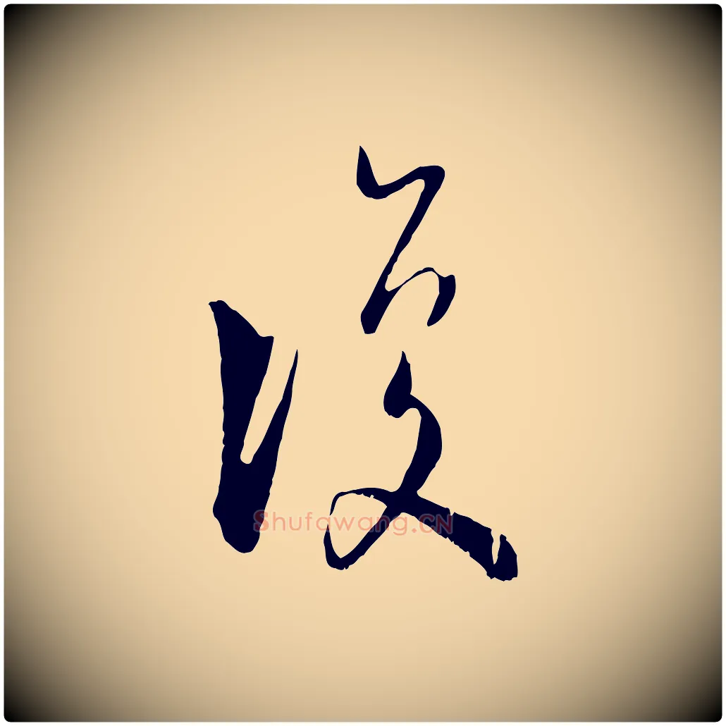 復毛笔行楷写法,摘自宋代陆游拜违帖