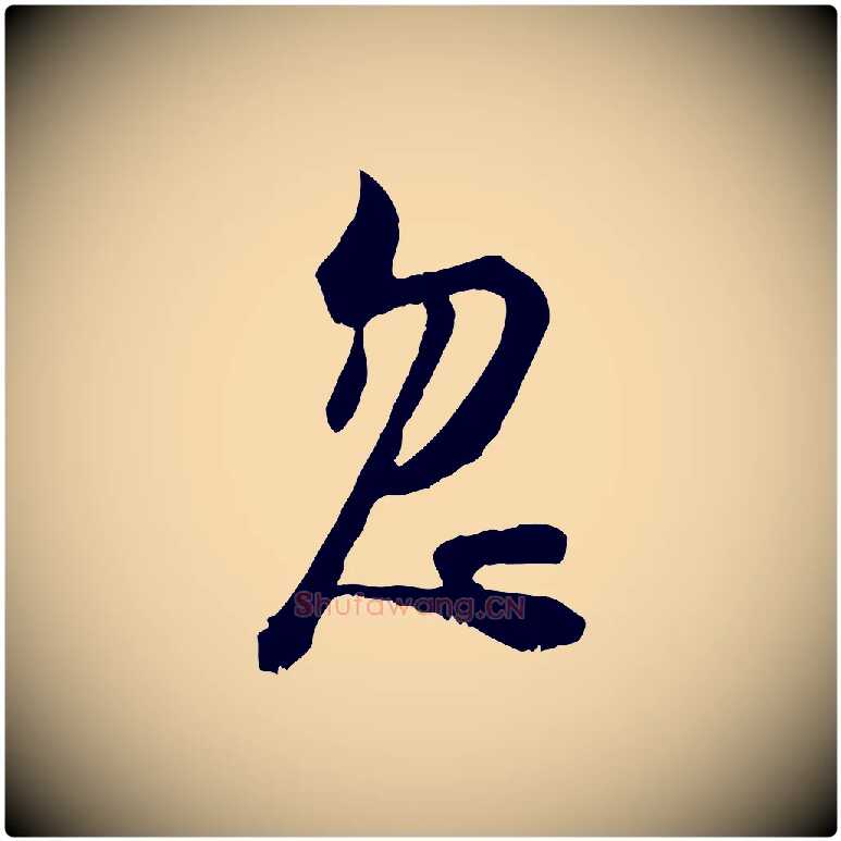 忽毛笔行楷写法,摘自宋代陆游拜违帖