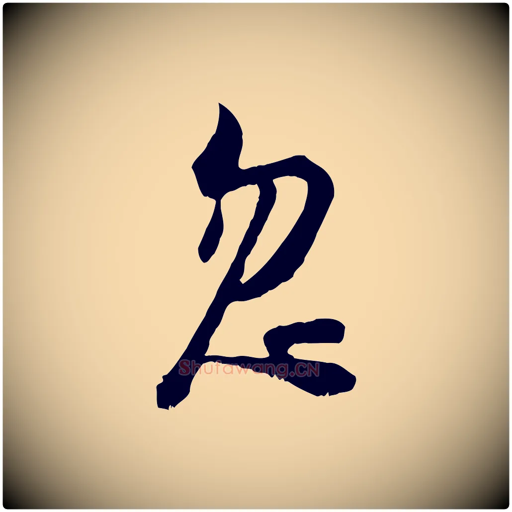 忽毛笔行楷写法,摘自宋代陆游拜违帖