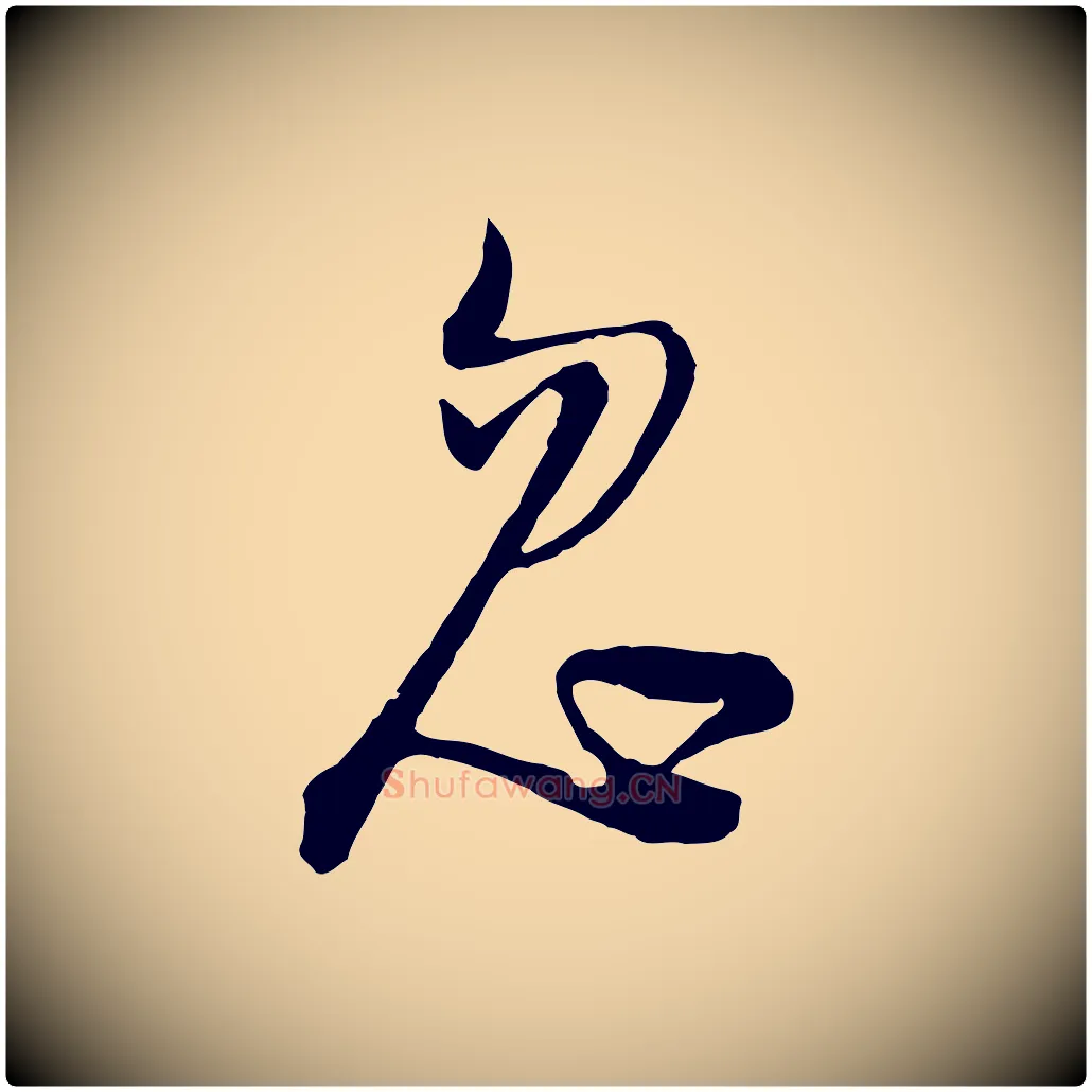 忽毛笔行楷写法,摘自宋代陆游拜违帖