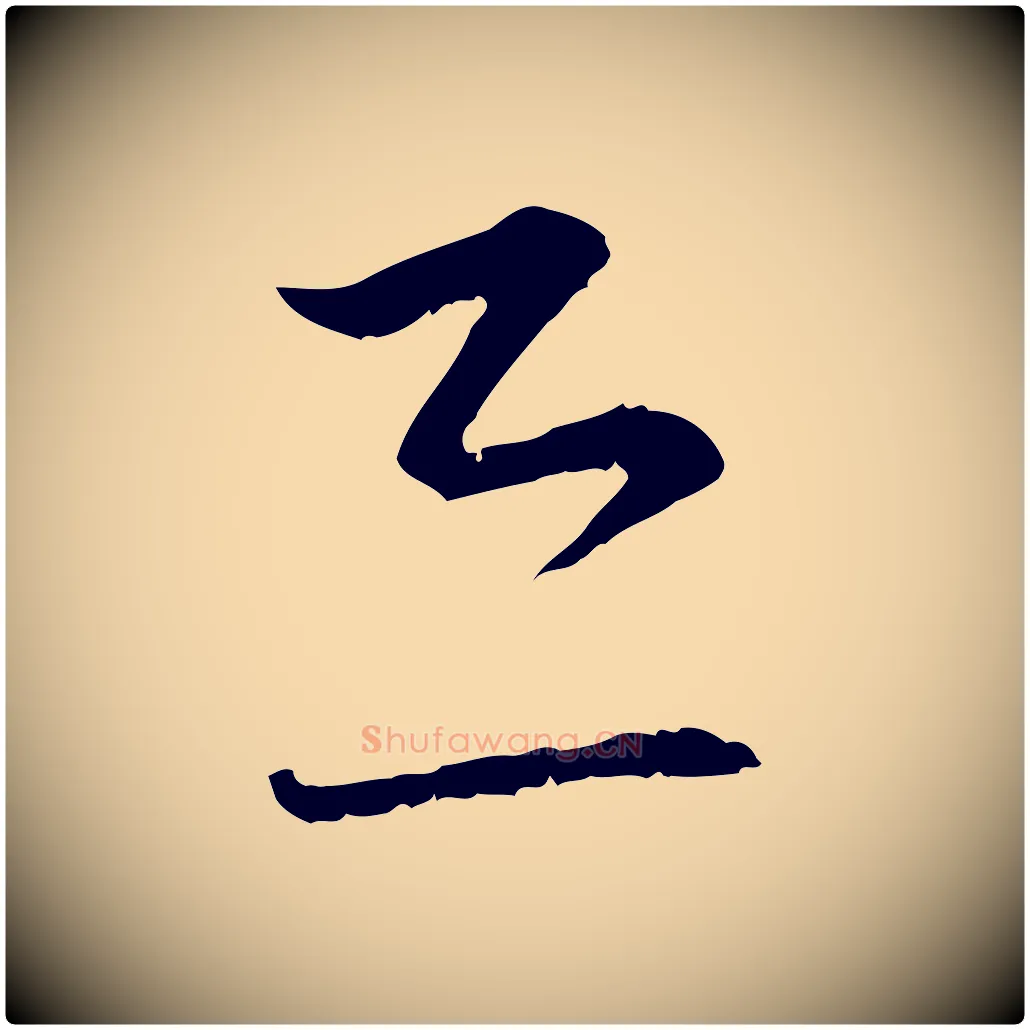 恐毛笔行楷写法,摘自宋代陆游拜违帖