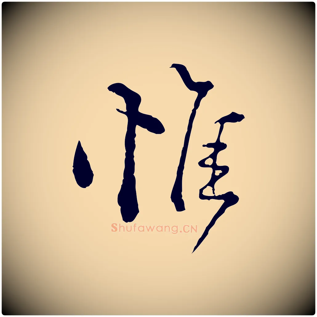 惟毛笔行楷写法,摘自宋代陆游拜违帖