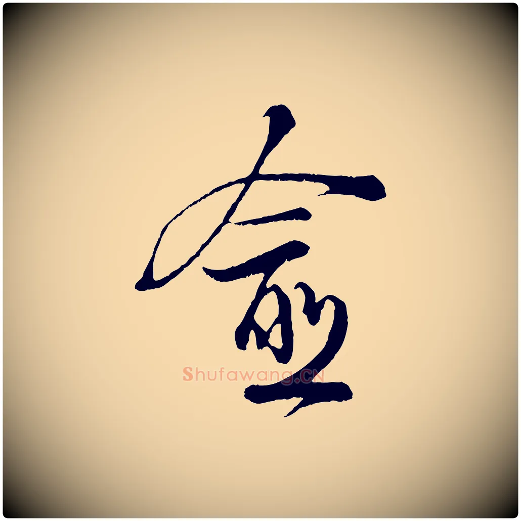 愈毛笔行楷写法,摘自宋代陆游拜违帖