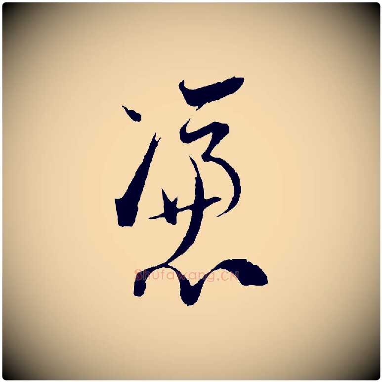 憑毛笔行楷写法,摘自宋代陆游拜违帖