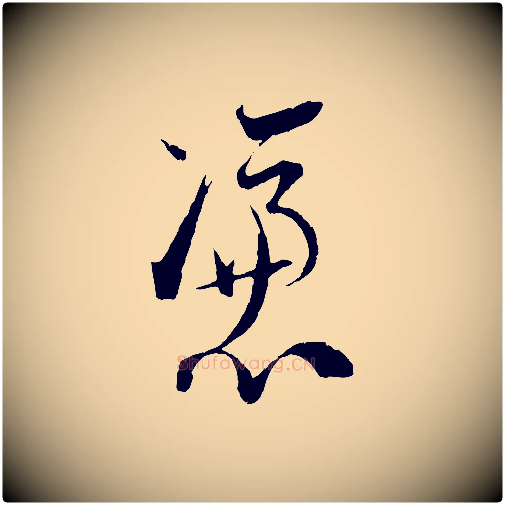 憑毛笔行楷写法,摘自宋代陆游拜违帖