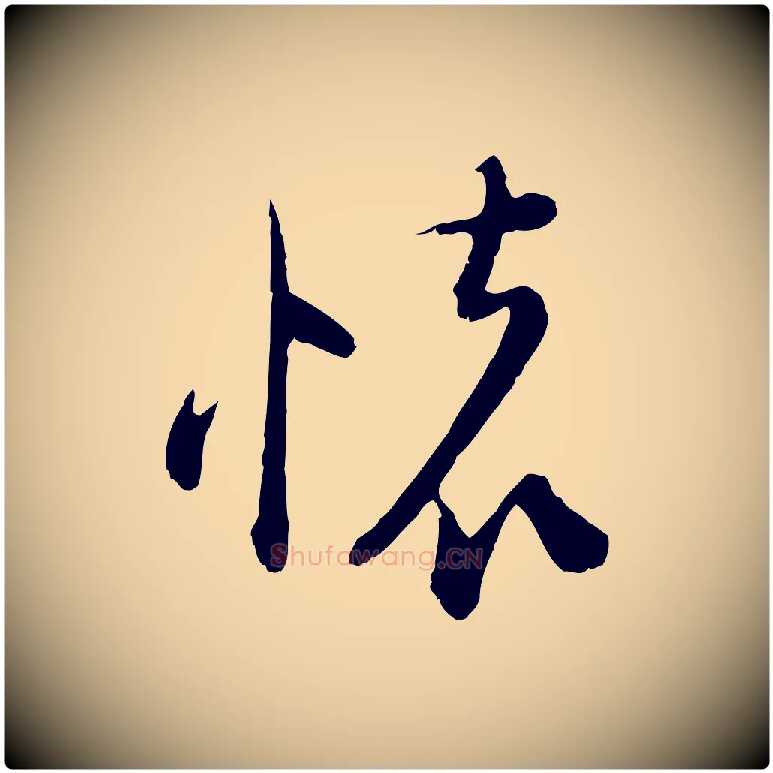 懷毛笔行楷写法,摘自宋代陆游拜违帖