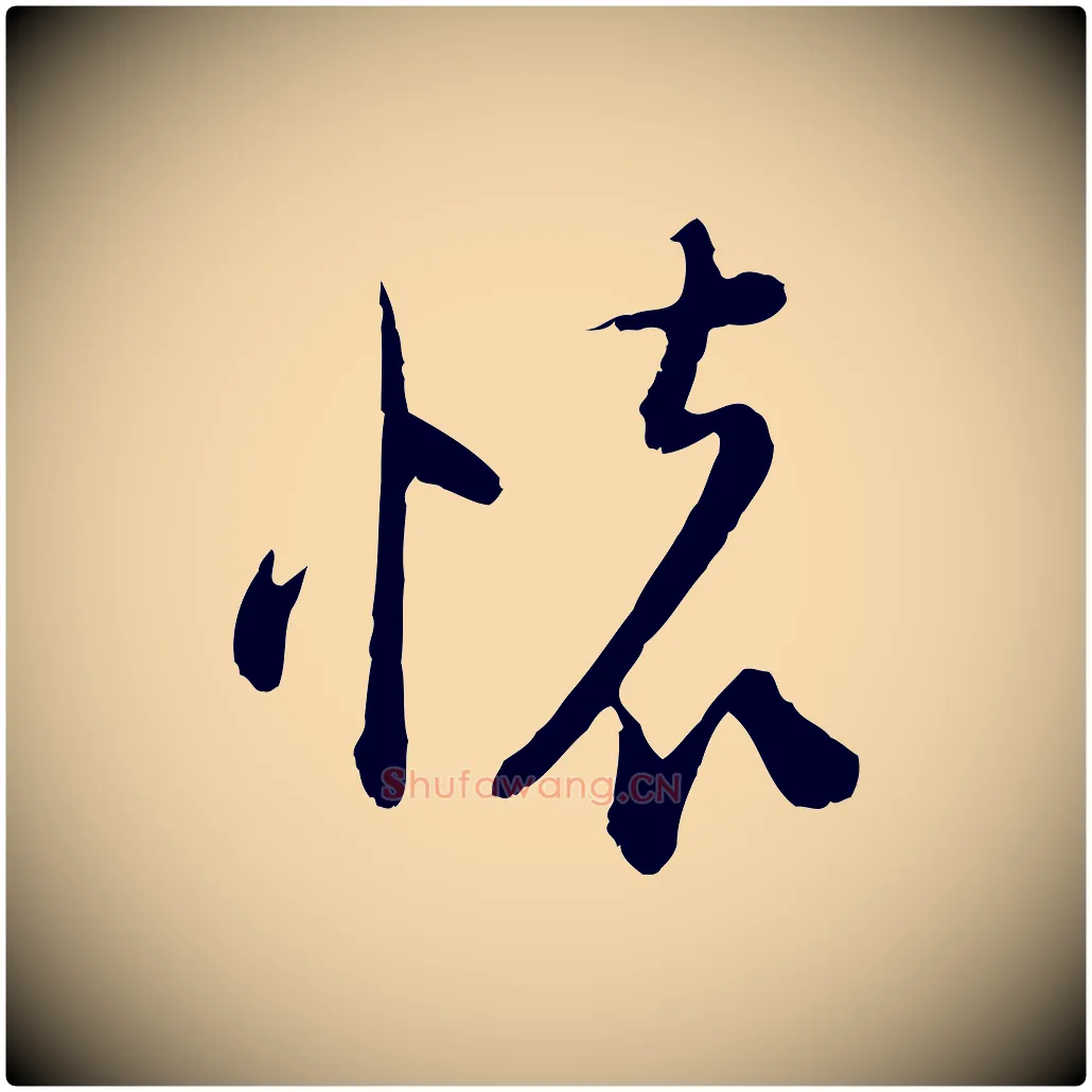 懷毛笔行楷写法,摘自宋代陆游拜违帖