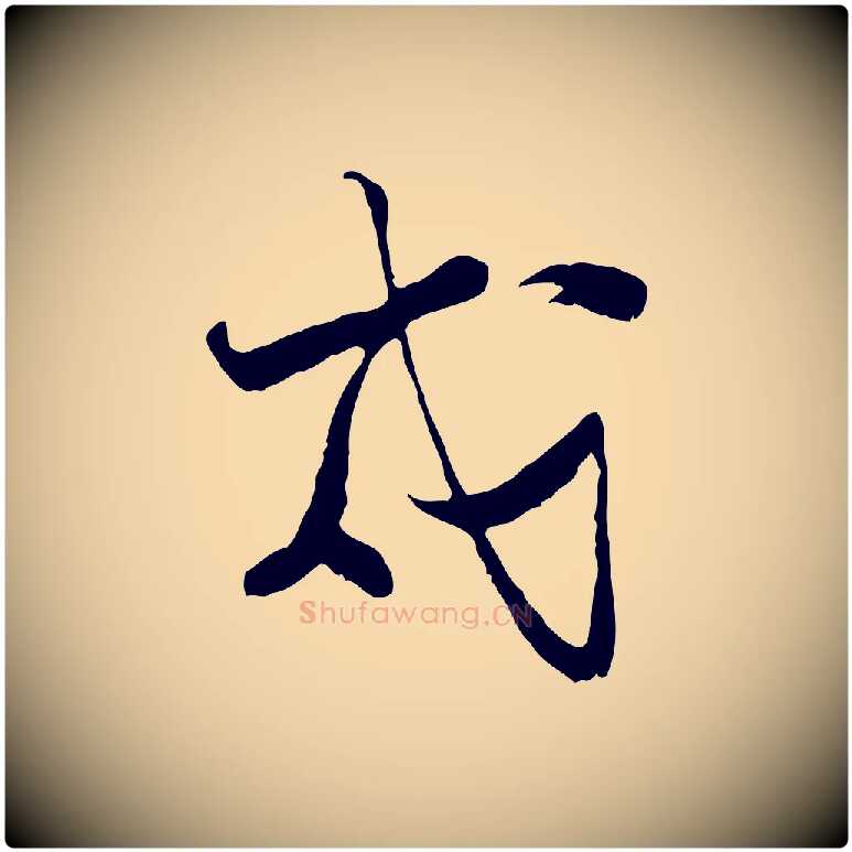 戍毛笔行楷写法,摘自宋代陆游拜违帖