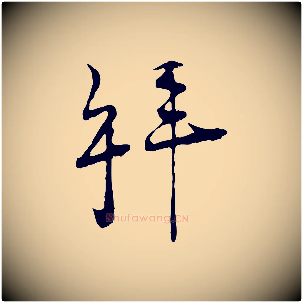 拜毛笔行楷写法,摘自宋代陆游拜违帖