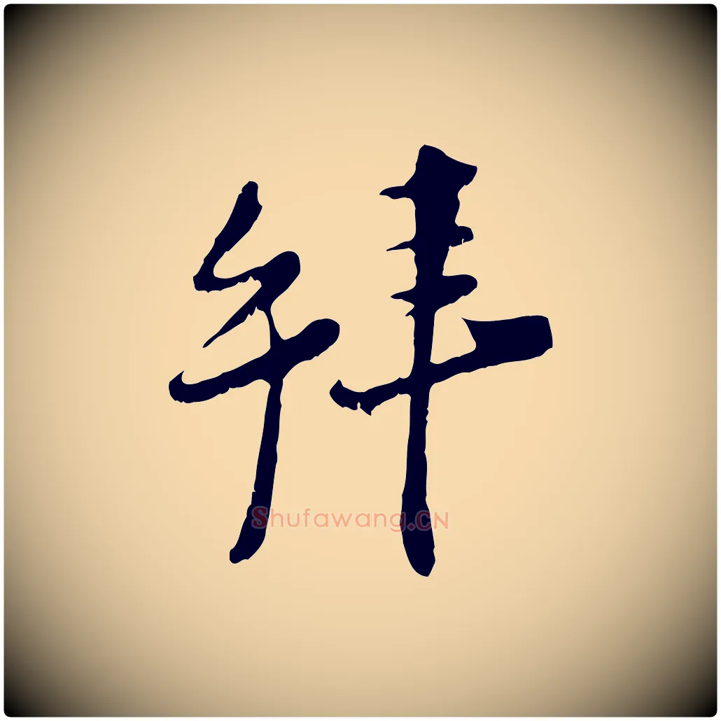 拜毛笔行楷写法,摘自宋代陆游拜违帖