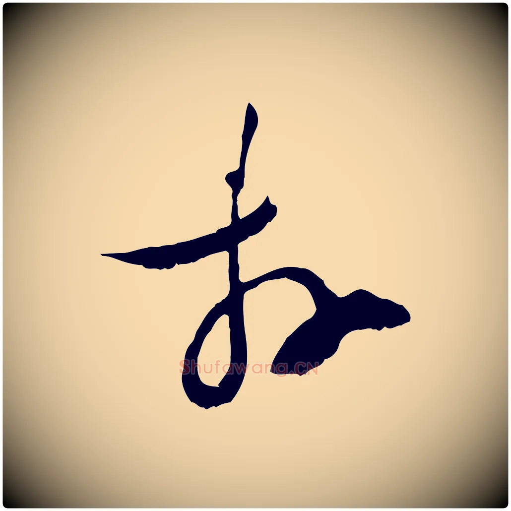 拜毛笔行楷写法,摘自宋代陆游拜违帖