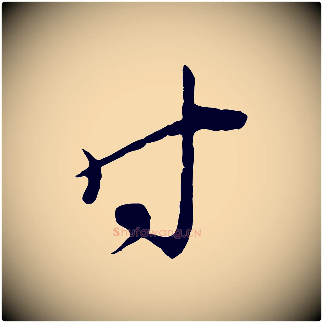 時毛笔行楷写法,摘自宋代陆游拜违帖