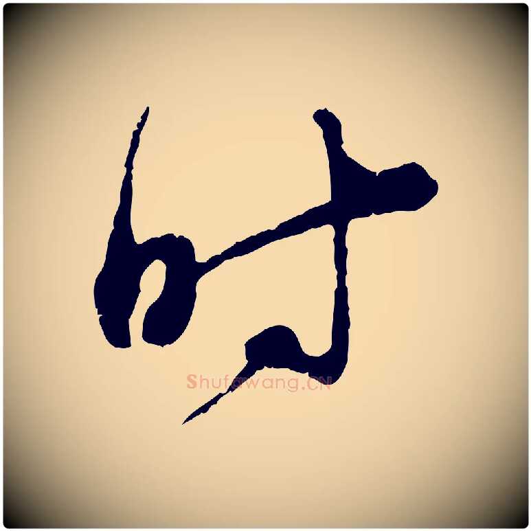 時毛笔行楷写法,摘自宋代陆游拜违帖