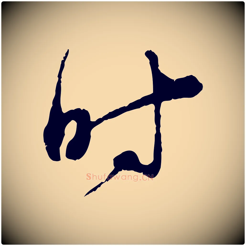 時毛笔行楷写法,摘自宋代陆游拜违帖
