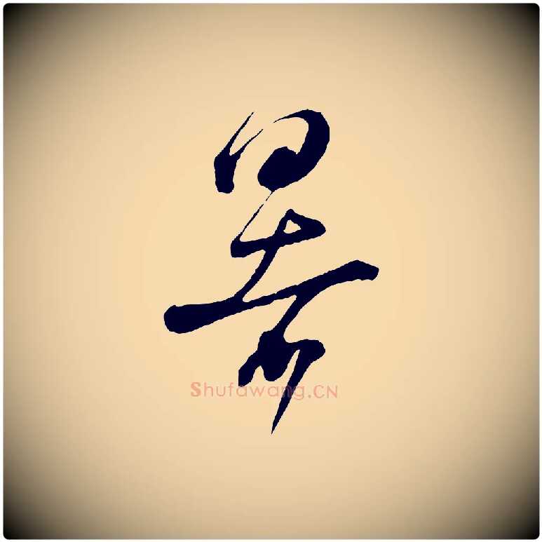 暑毛笔行楷写法,摘自宋代陆游拜违帖