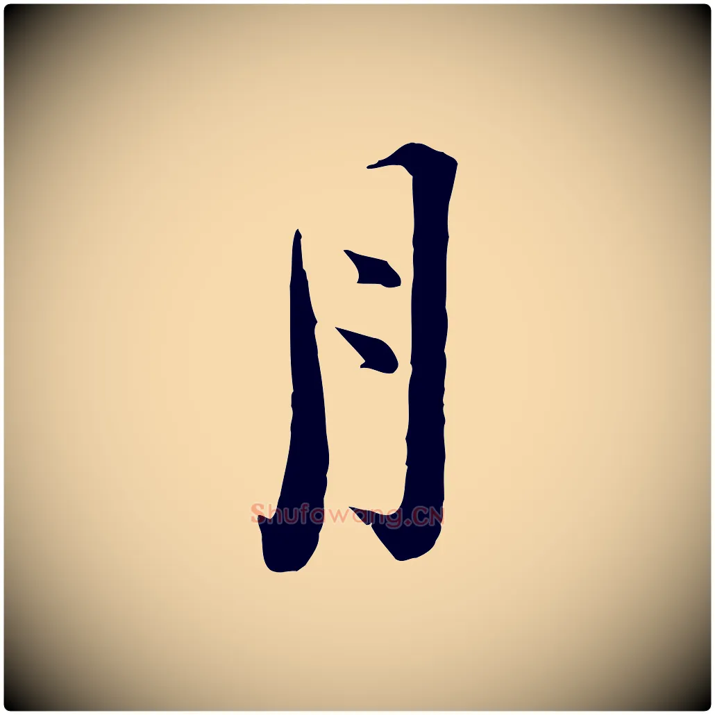 月毛笔行楷写法,摘自宋代陆游拜违帖