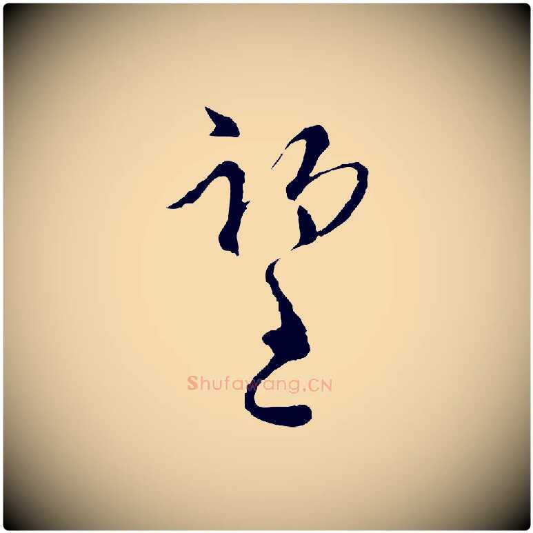 望毛笔行楷写法,摘自宋代陆游拜违帖