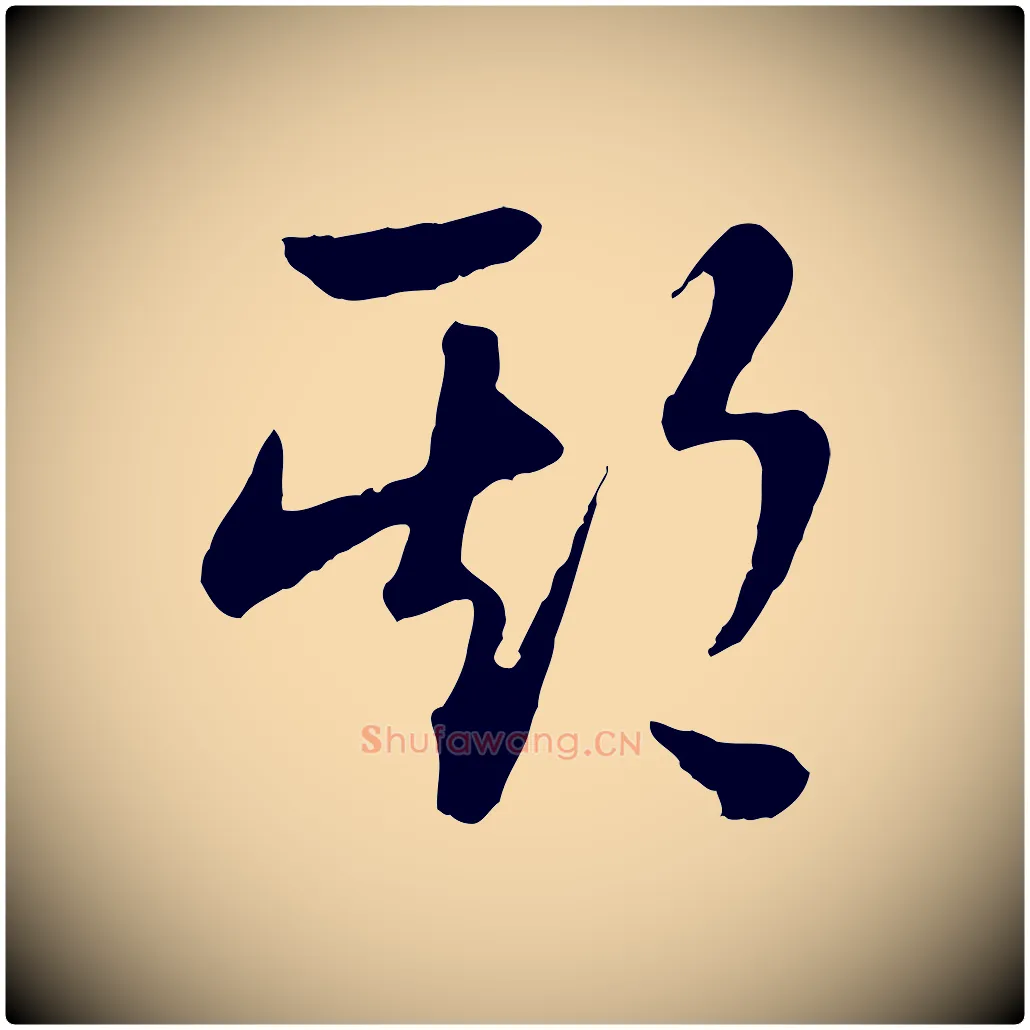 期毛笔行楷写法,摘自宋代陆游拜违帖