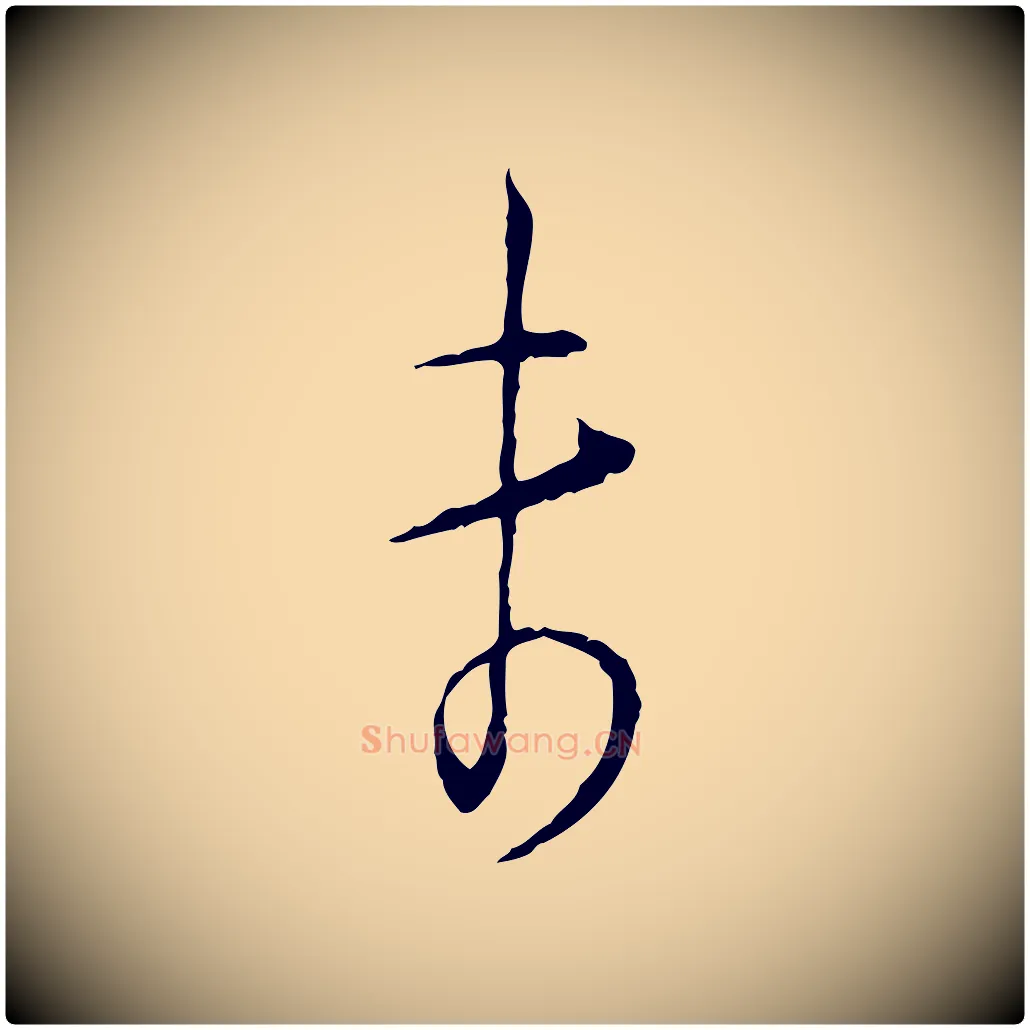 未毛笔行楷写法,摘自宋代陆游拜违帖