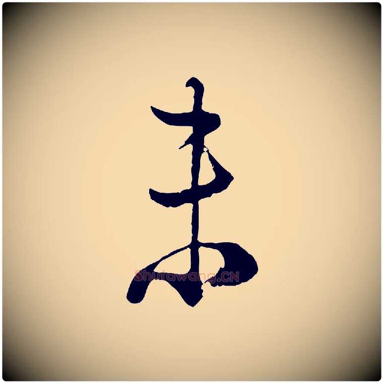 未毛笔行楷写法,摘自宋代陆游拜违帖