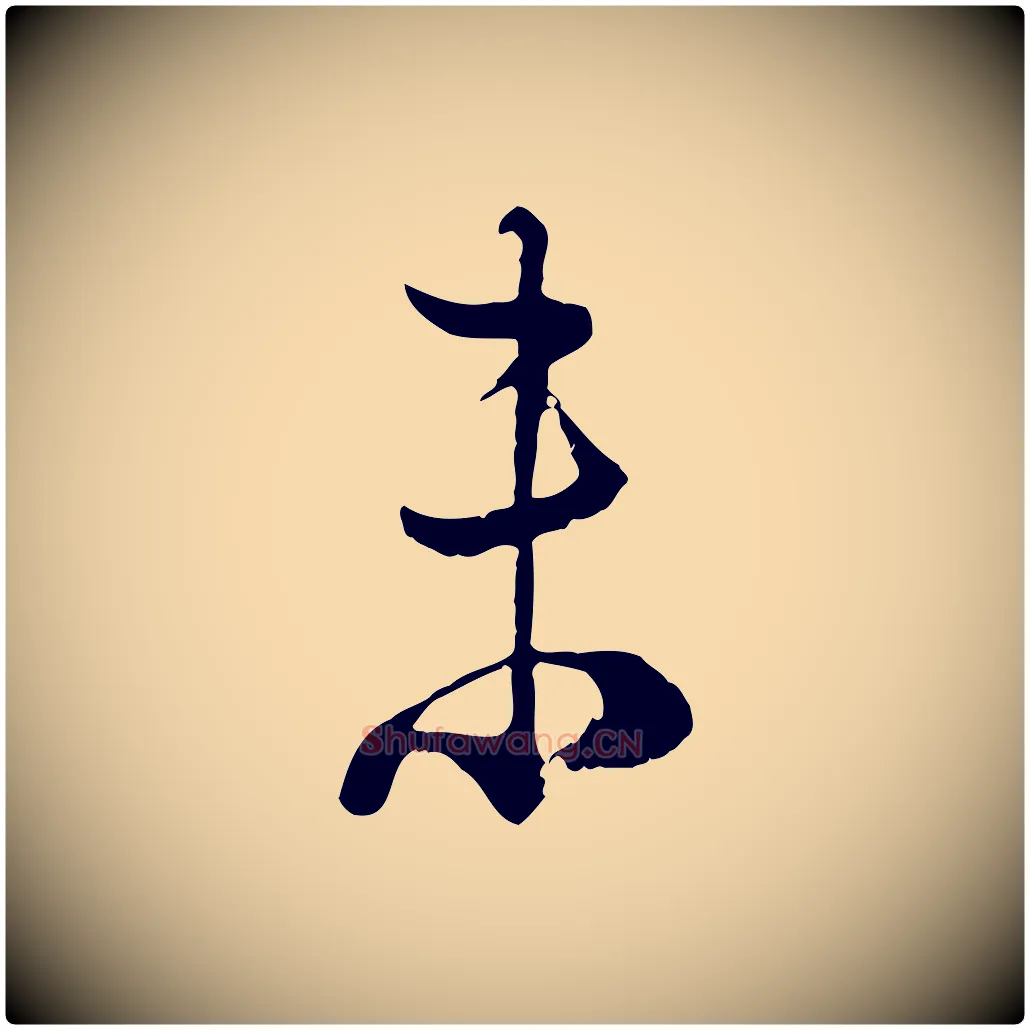未毛笔行楷写法,摘自宋代陆游拜违帖
