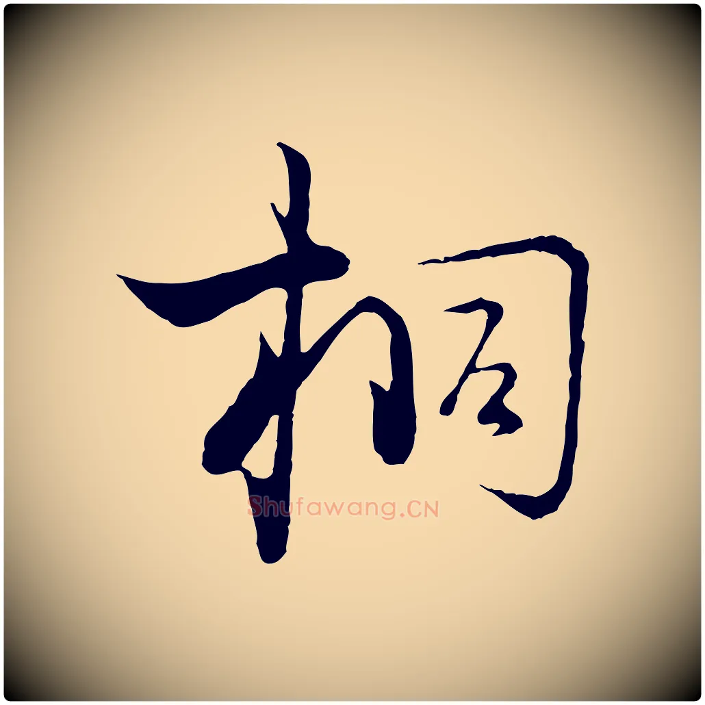 桐毛笔行楷写法,摘自宋代陆游拜违帖