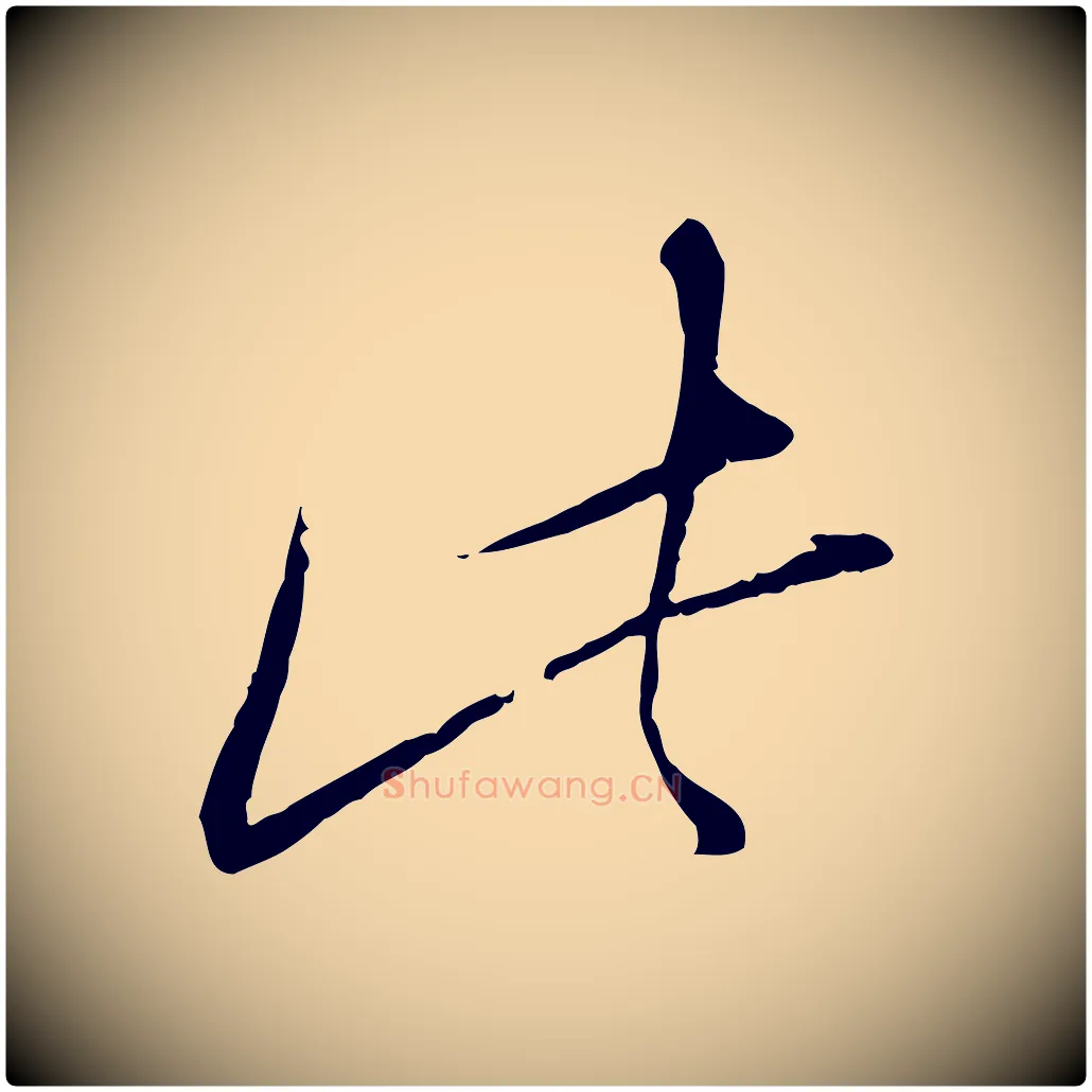 此毛笔行楷写法,摘自宋代陆游拜违帖