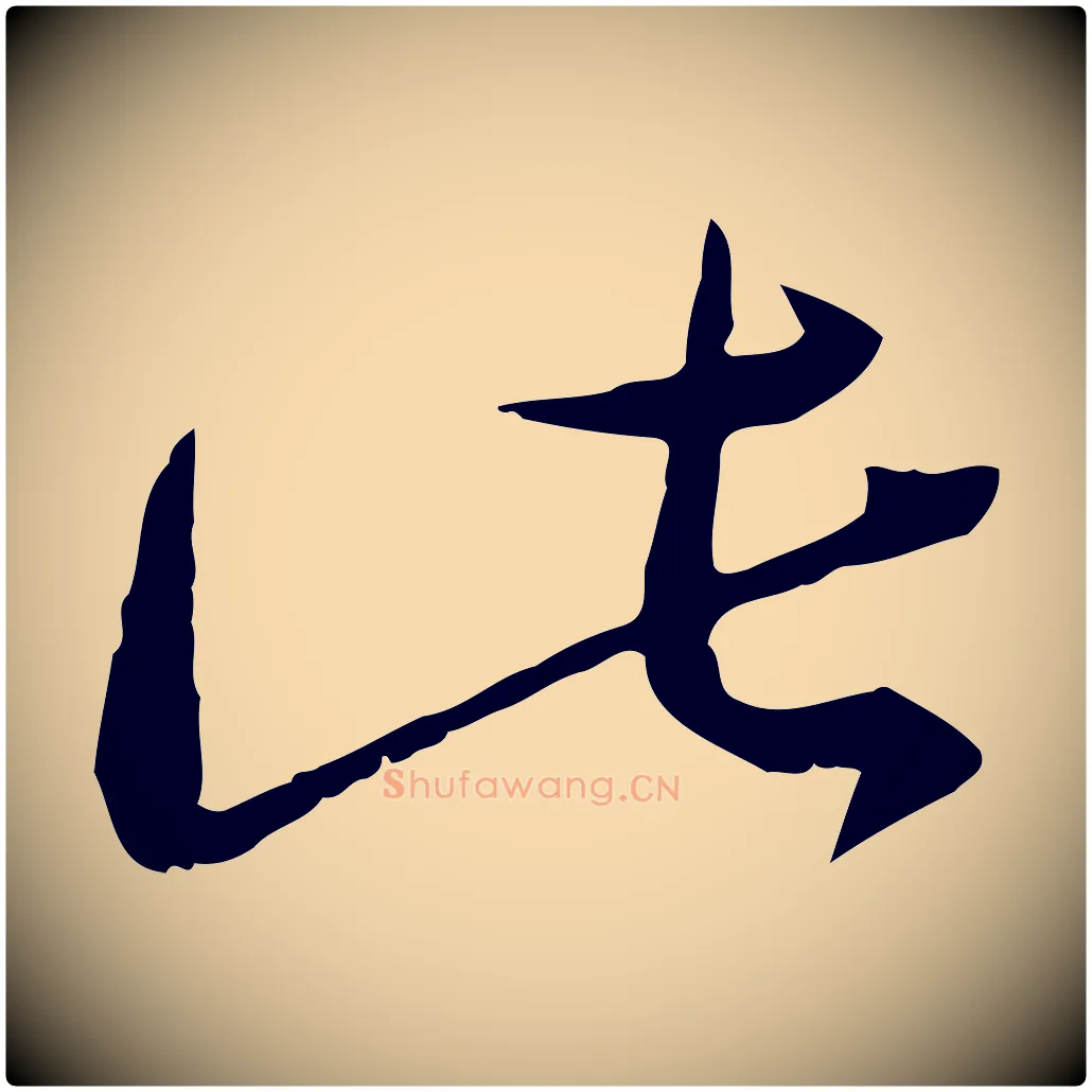 此毛笔行楷写法,摘自宋代陆游拜违帖