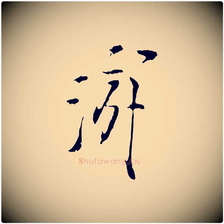 游毛笔行楷写法,摘自宋代陆游拜违帖