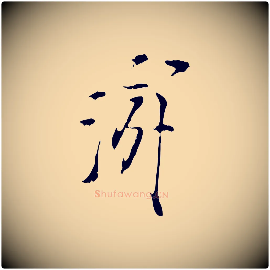 游毛笔行楷写法,摘自宋代陆游拜违帖